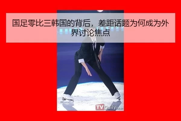 guo-zu-ling-bi-san-han-guo-de-bei-hou-cha-ju-hua-ti-wei-he-cheng-wei-wai-jie-tao-lun-jiao-dian-2-131.jpg